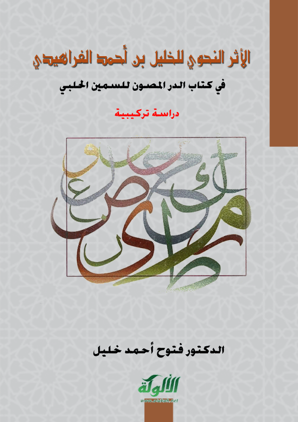 الأثر النحوي للخليل بن أحمد الفراهيدي في كتاب الدر المصون للسمين الحلبي: دراسة تركيبية